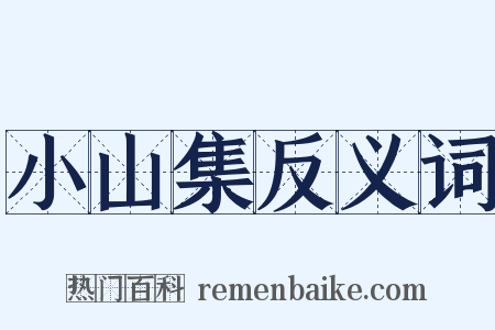 小山集反义词是什么意思的图片